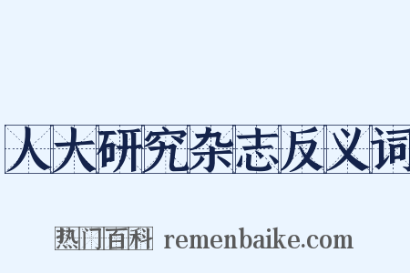人大研究杂志反义词是什么意思的图片